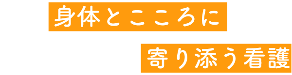 身体とこころに寄り添う看護